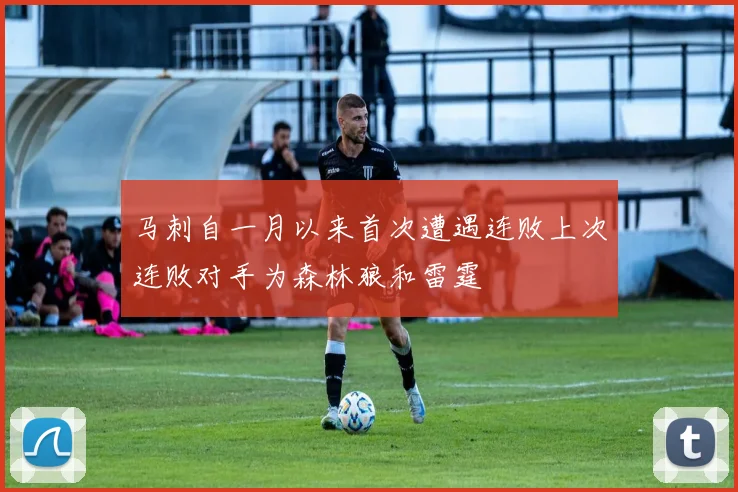 马刺自一月以来首次遭遇连败上次连败对手为森林狼和雷霆