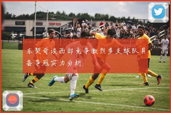 东契奇谈西部竞争激烈多支球队具备争冠实力分析