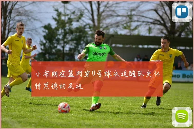 小布朗在篮网穿0号球衣追随队史怀特黑德的足迹
